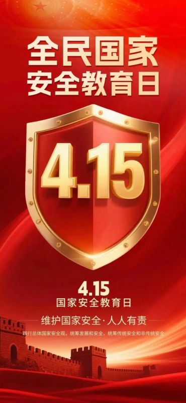 “4·15”全民國(guó)家安全教育日丨國(guó)家安全，你我共筑